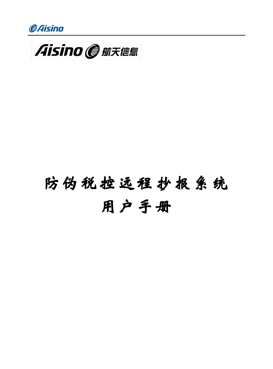 防伪税控远程抄报系统用户手册_第1页