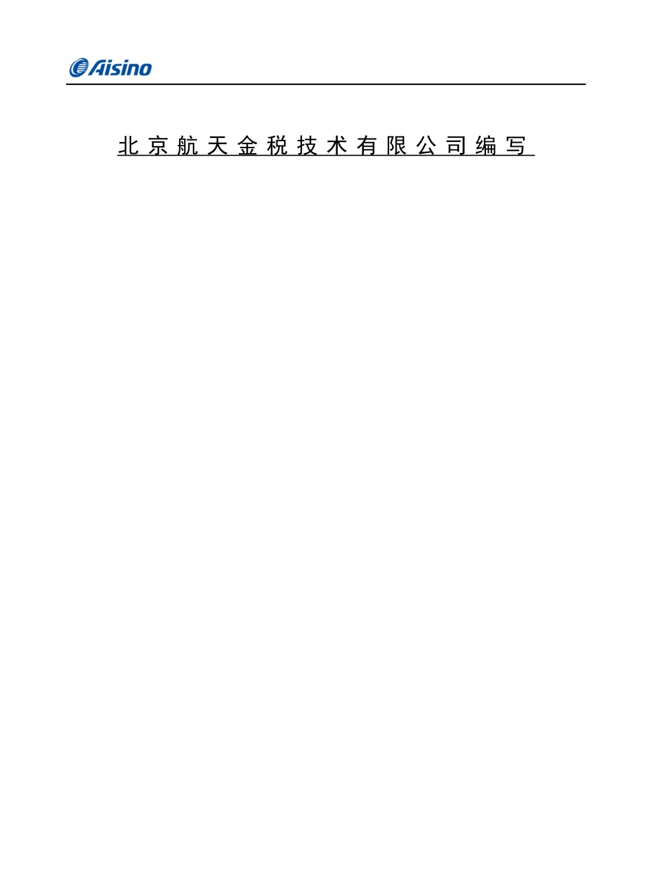 防伪税控远程抄报系统用户手册_第2页