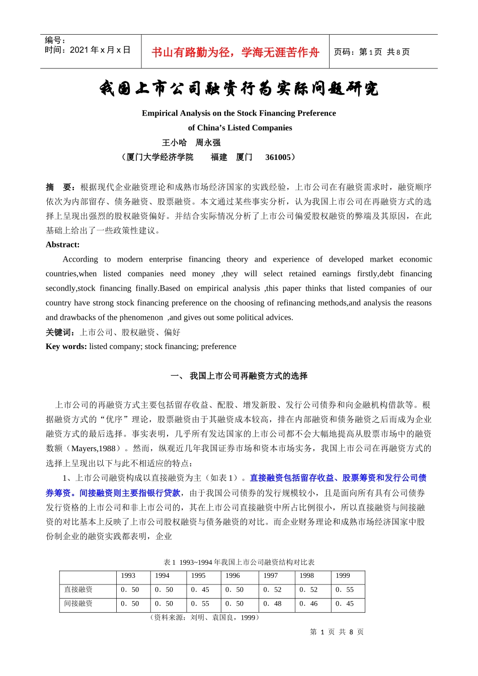 我国上市公司股权融资偏好实证分析_第1页