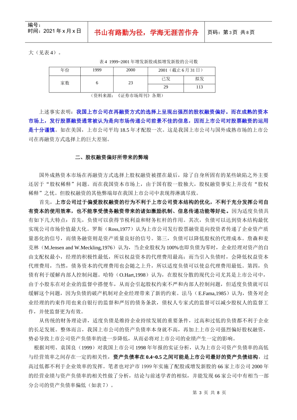 我国上市公司股权融资偏好实证分析_第3页