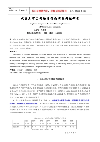 我国上市公司股权融资偏好实证分析
