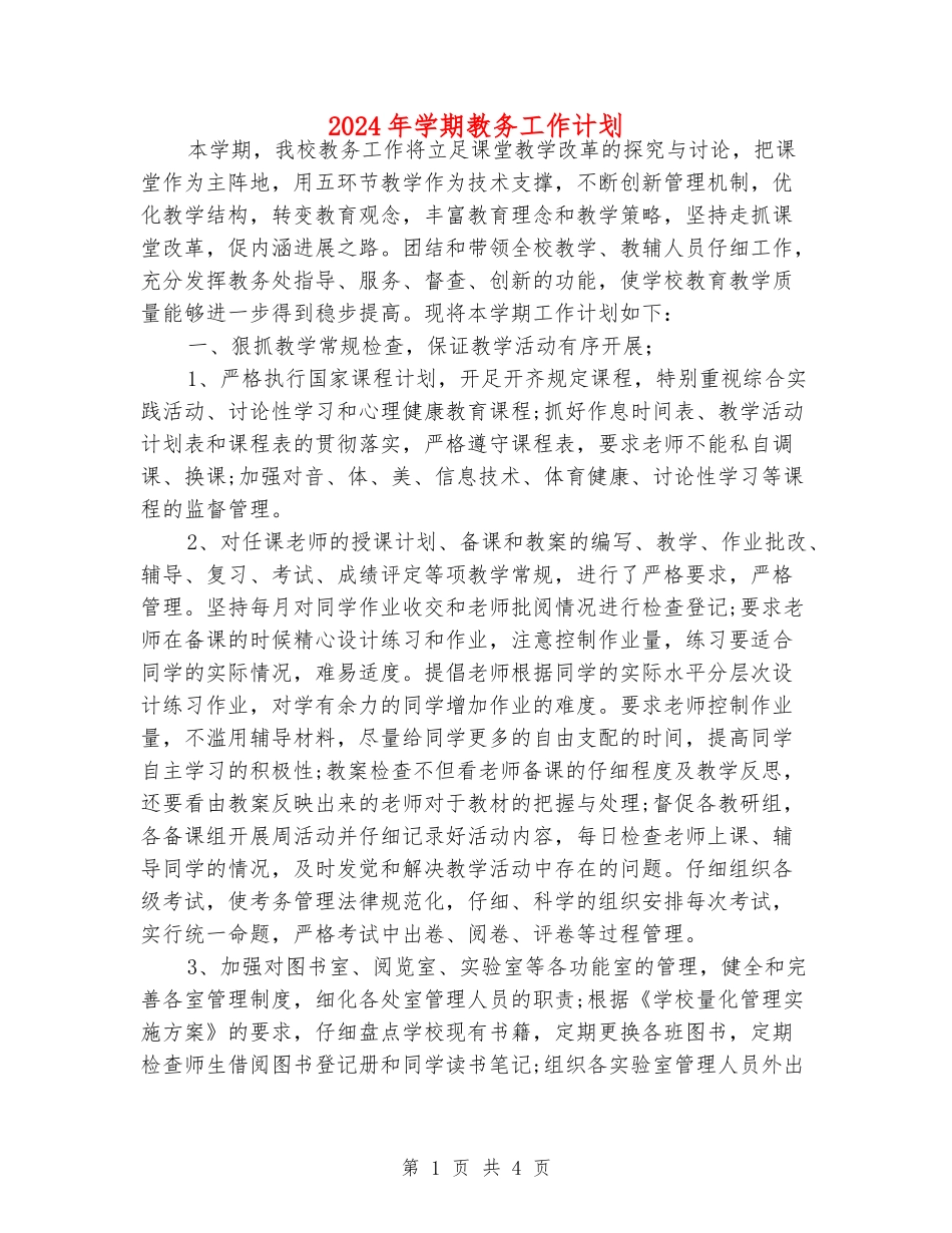 2024年学期教务工作计划_第1页