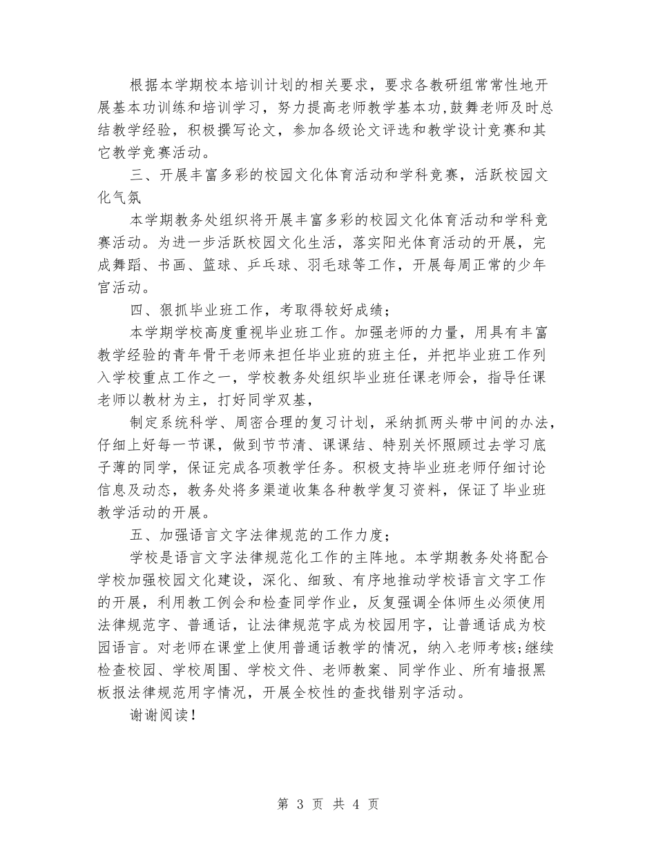 2024年学期教务工作计划_第3页
