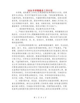 2024年学期教务工作计划