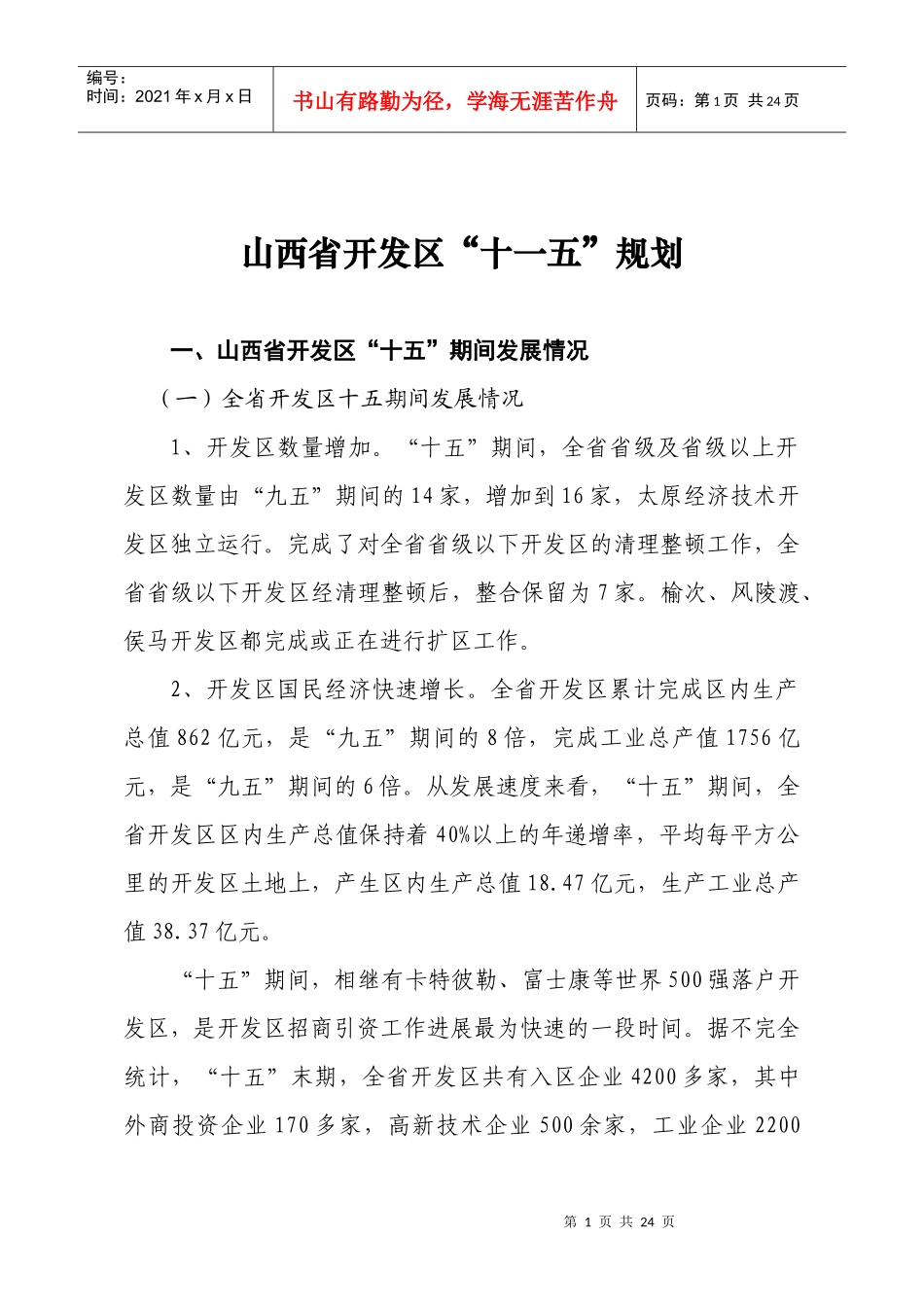 山西省开发区“十一五”规划-山西省开发区经济建设和社会发_第1页