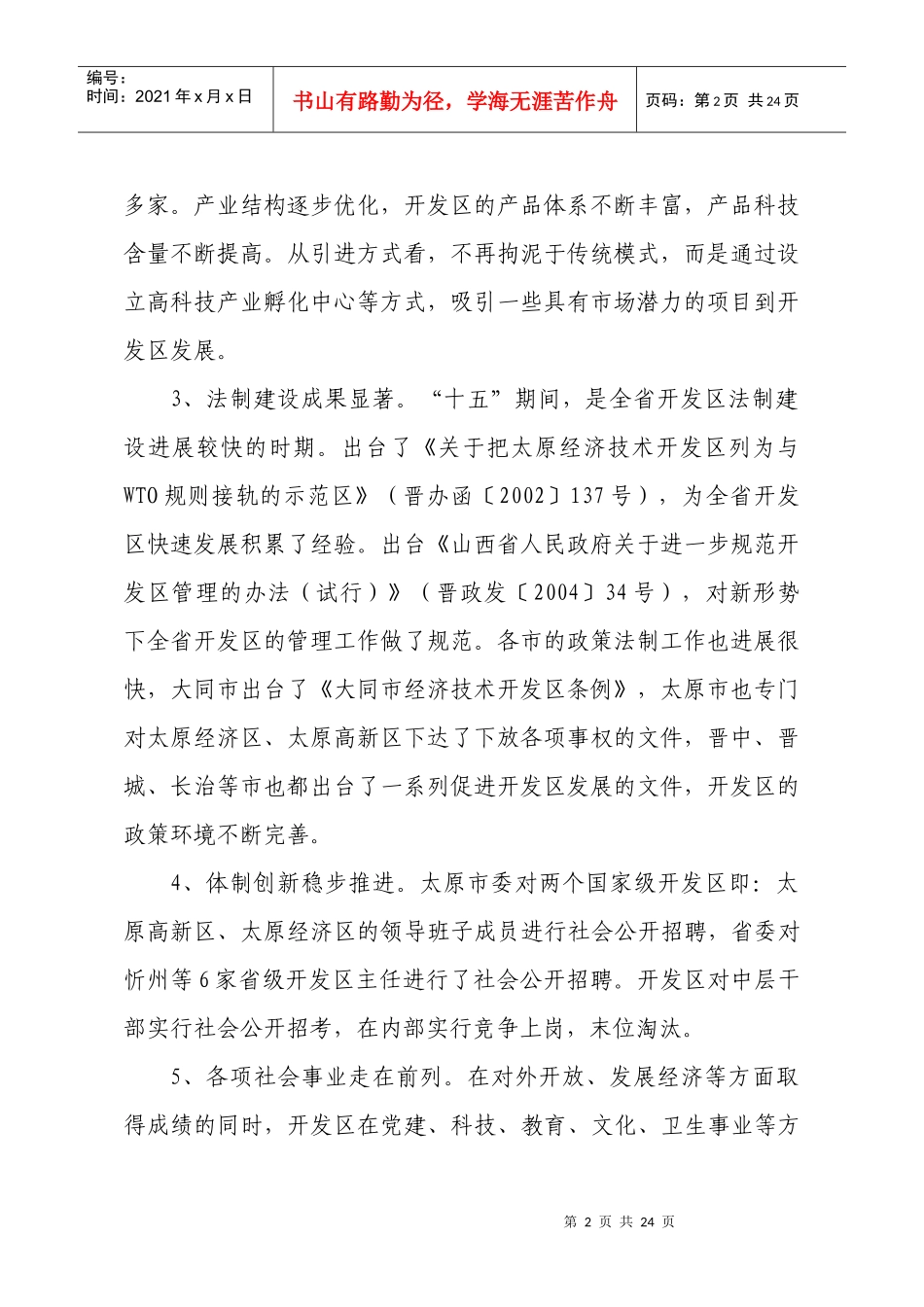 山西省开发区“十一五”规划-山西省开发区经济建设和社会发_第2页