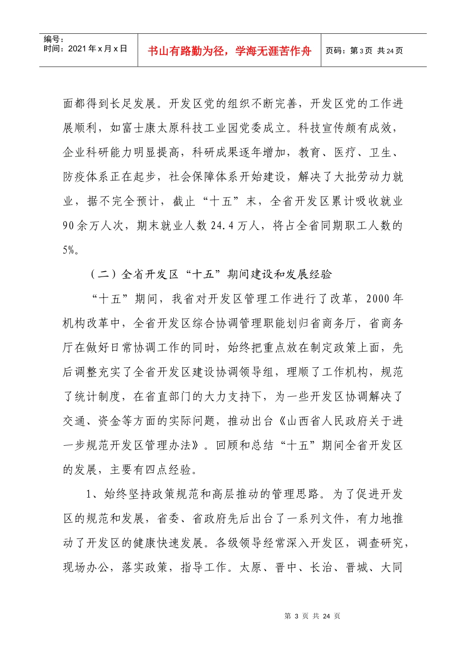 山西省开发区“十一五”规划-山西省开发区经济建设和社会发_第3页