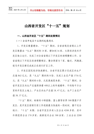 山西省开发区“十一五”规划-山西省开发区经济建设和社会发