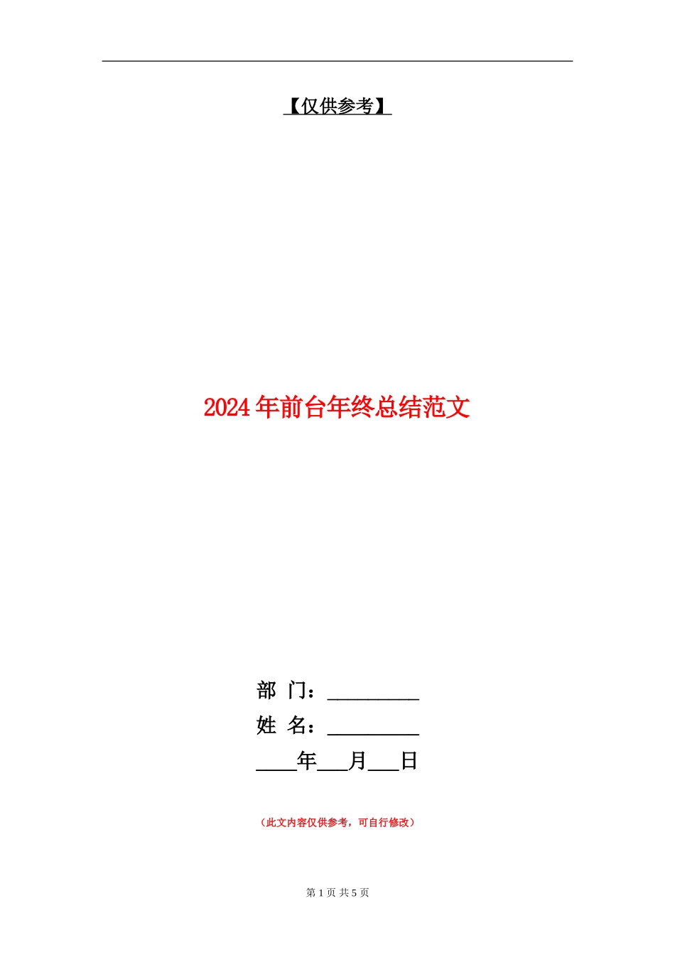 2024年前台年终总结范文_第1页