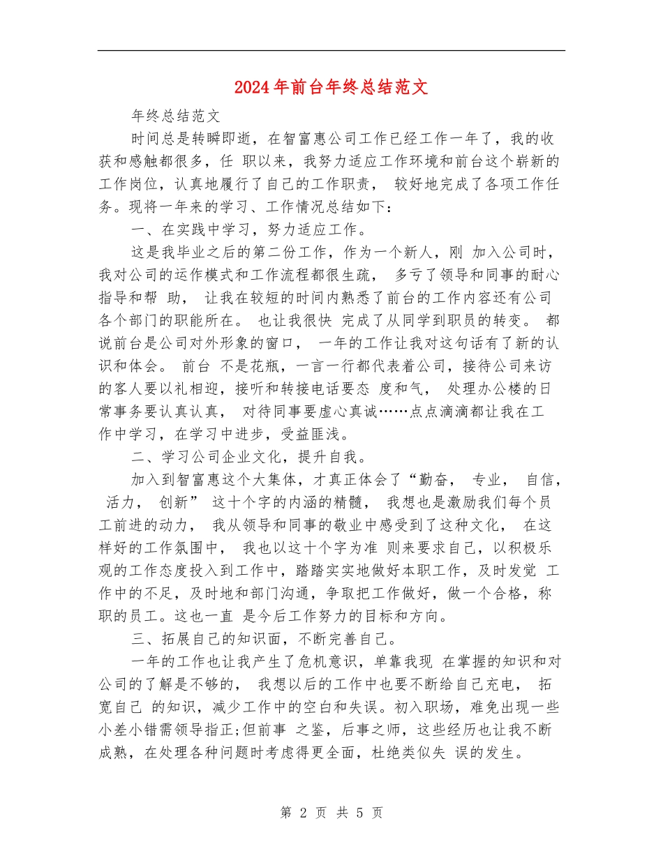 2024年前台年终总结范文_第2页