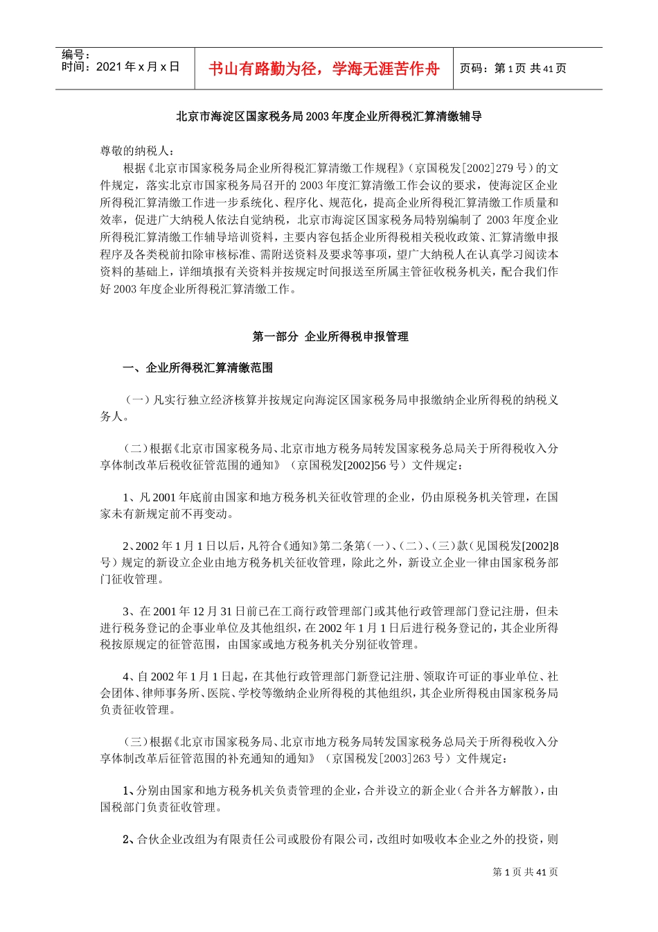 国税局某某年度企业所得税汇算清缴辅导_第1页