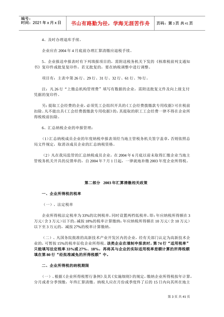 国税局某某年度企业所得税汇算清缴辅导_第3页
