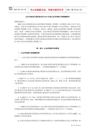 国税局某某年度企业所得税汇算清缴辅导