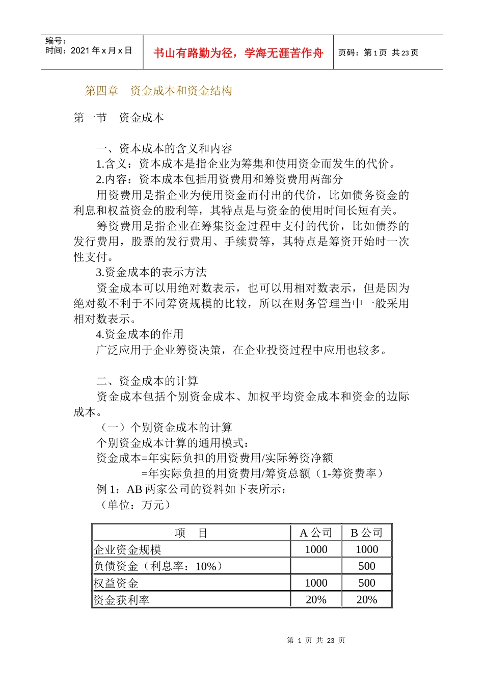 资金成本和资金结构讲义_第1页