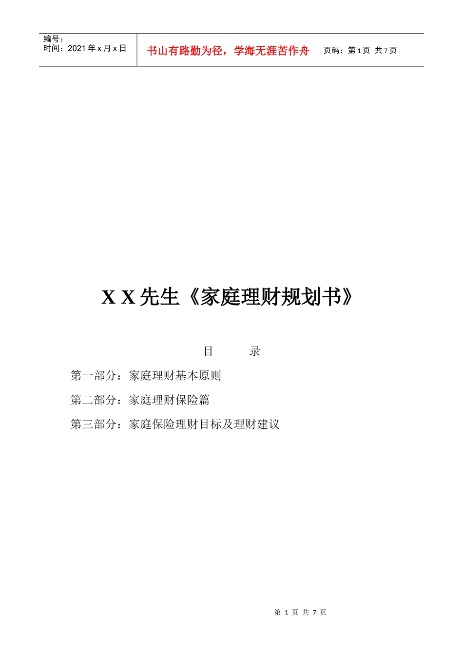 家庭理财规划书范本_第1页