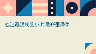 心脏瓣膜病的小讲课护理课件