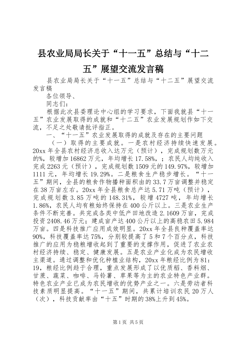 县农业局局长关于“十一五”总结与“十二五”展望交流发言稿_第1页