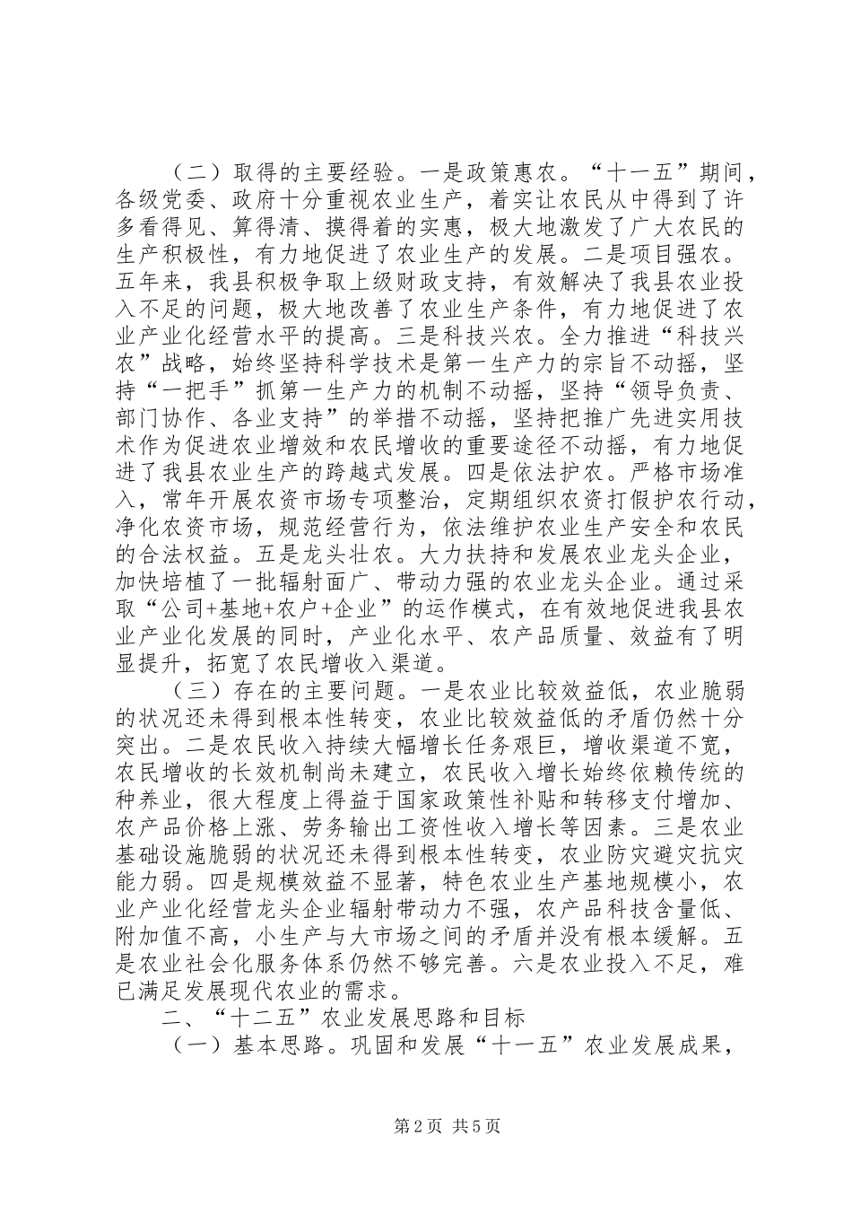 县农业局局长关于“十一五”总结与“十二五”展望交流发言稿_第2页