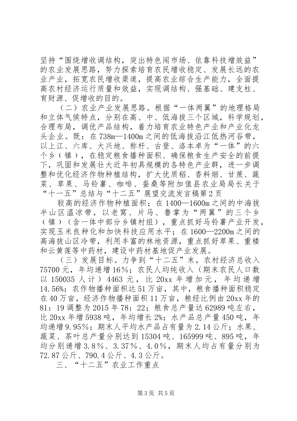 县农业局局长关于“十一五”总结与“十二五”展望交流发言稿_第3页