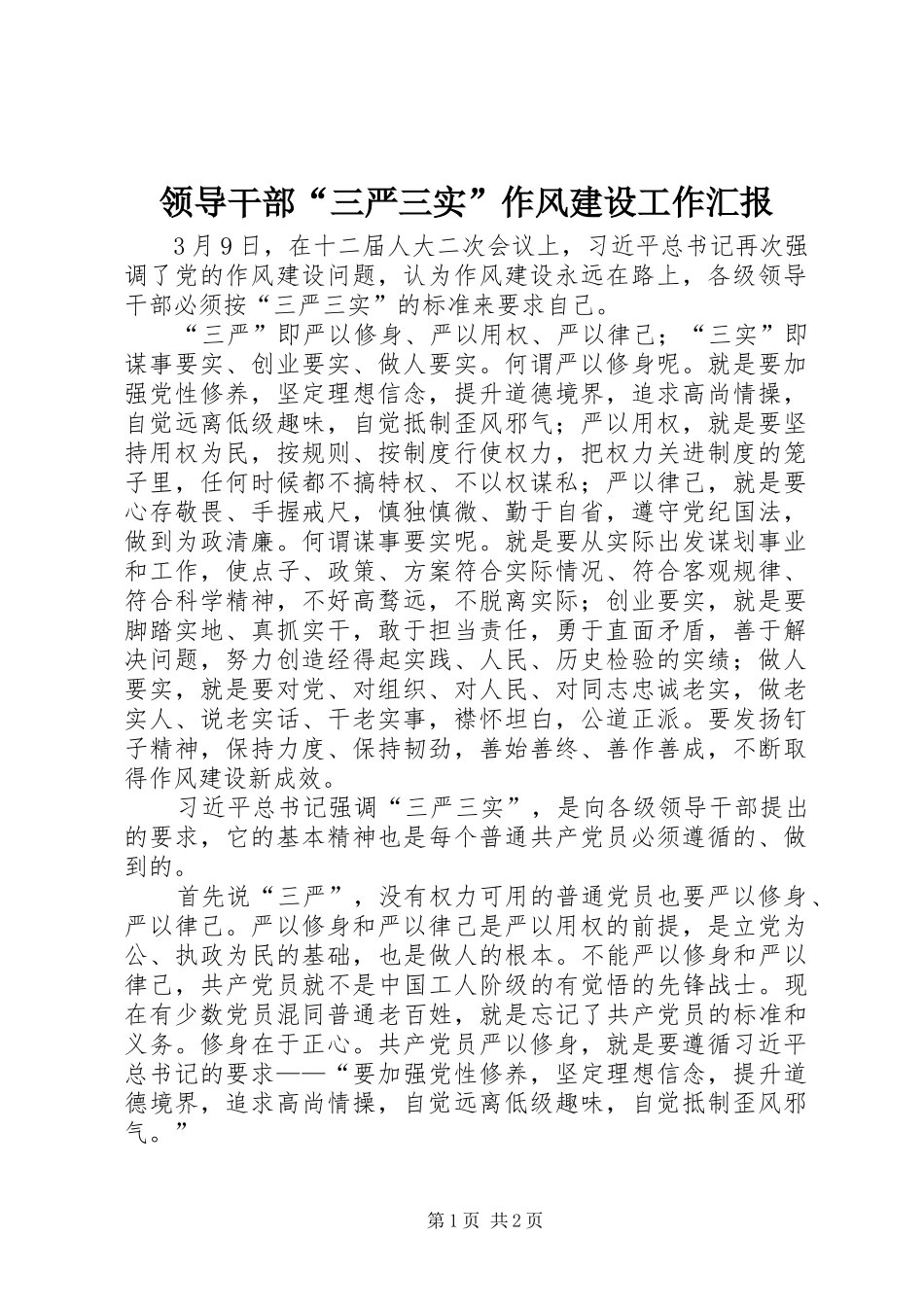 领导干部“三严三实”作风建设工作汇报_第1页