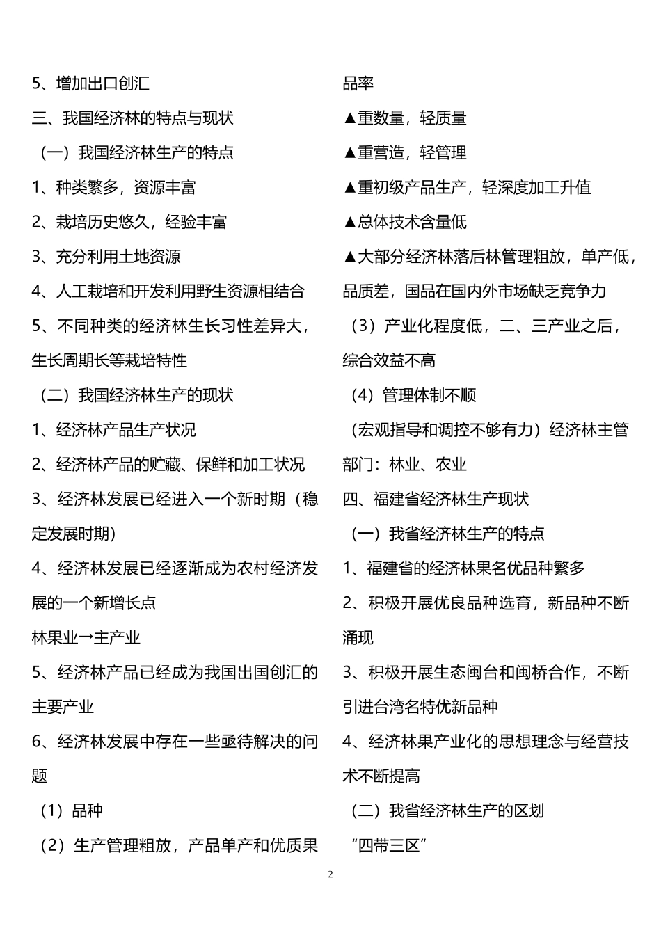 经济管理及财务知识分析栽培_第2页