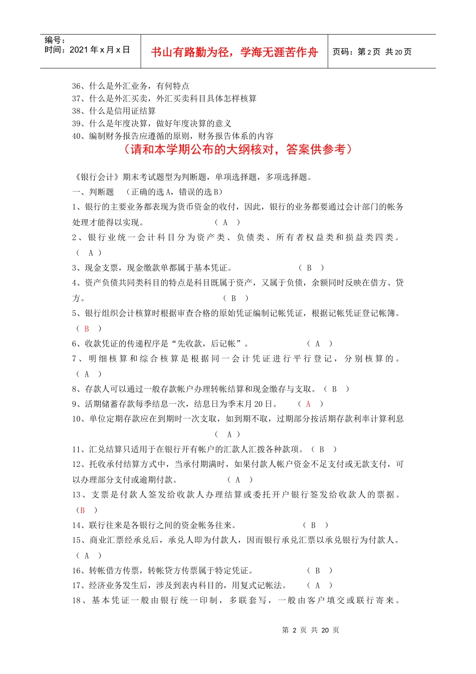 银行会计学(含答案)_第2页