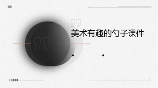 美术有趣的勺子课件