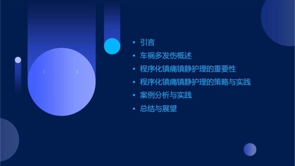 车祸多发伤病人程序化镇痛镇静护理课件_第2页