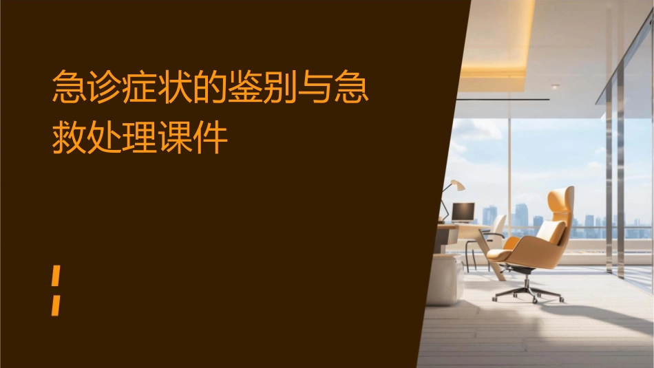 急诊症状的鉴别与急救处理课件_第1页