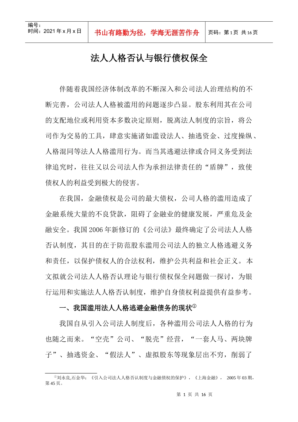 法人人格否认与银行债权保全_第1页