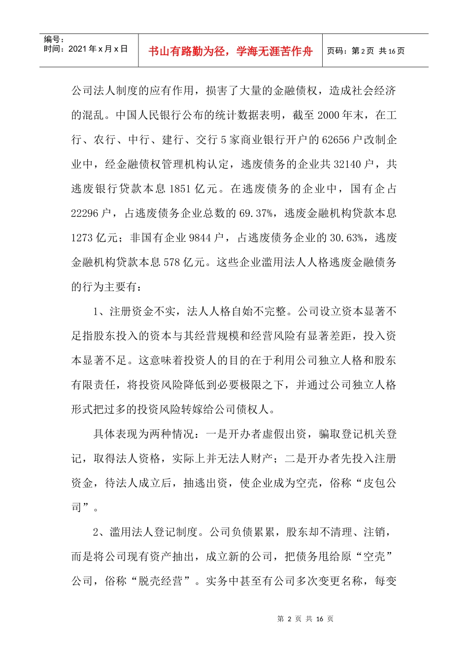 法人人格否认与银行债权保全_第2页