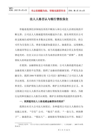 法人人格否认与银行债权保全