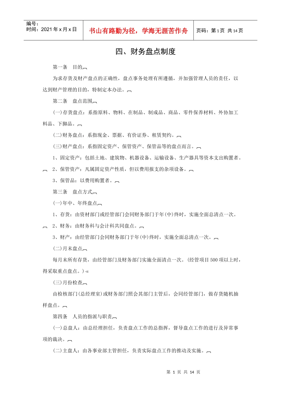 企业财务盘点制度_第1页