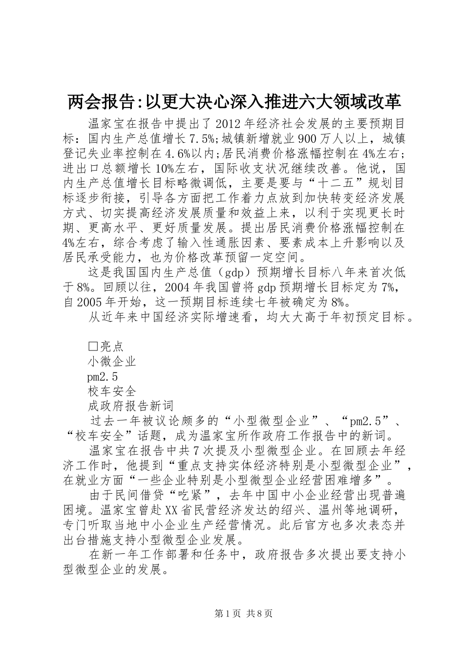 两会报告-以更大决心深入推进六大领域改革_第1页