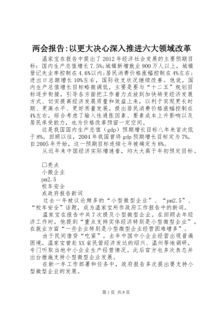 两会报告-以更大决心深入推进六大领域改革