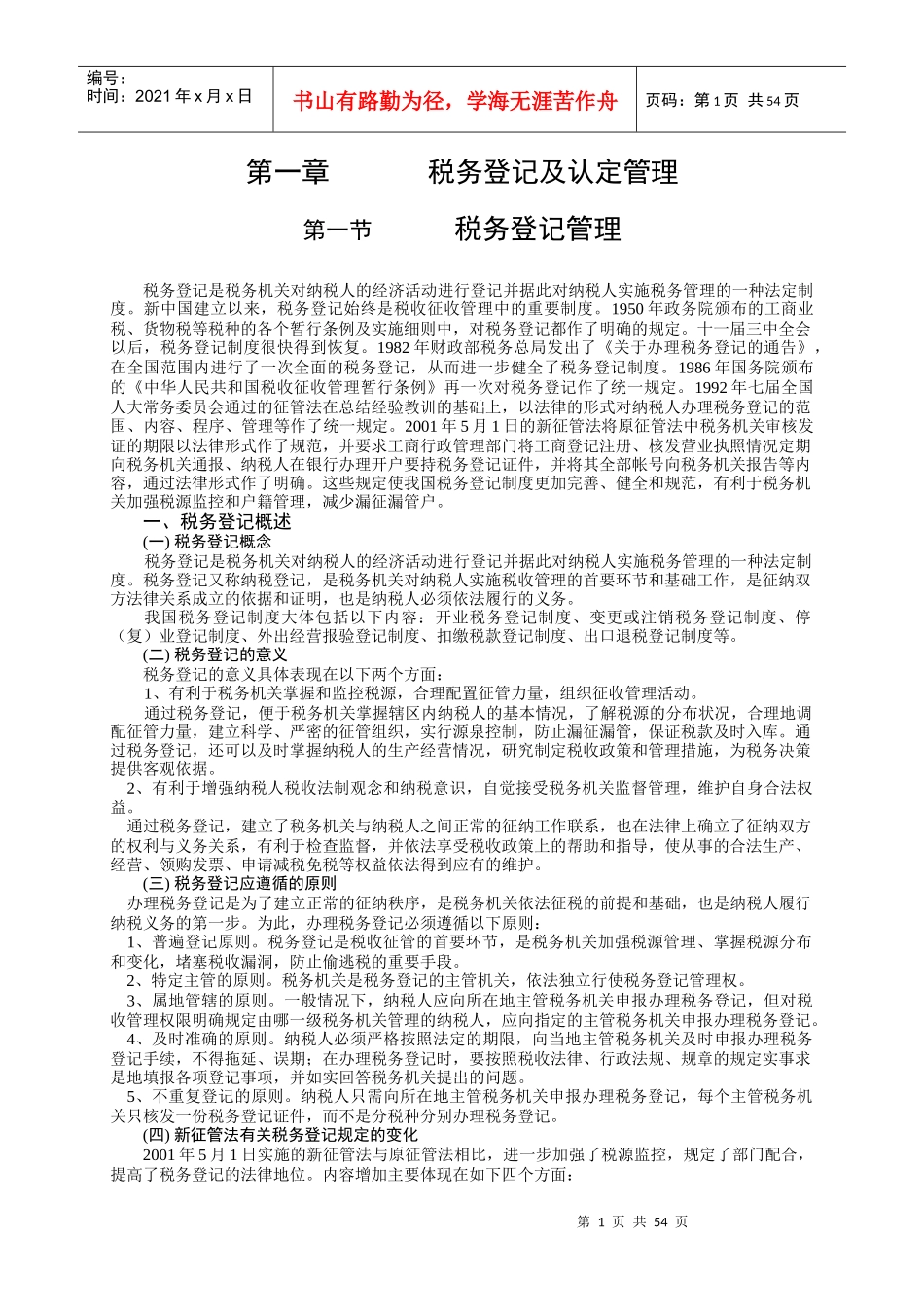 税收管理讲义1_第1页