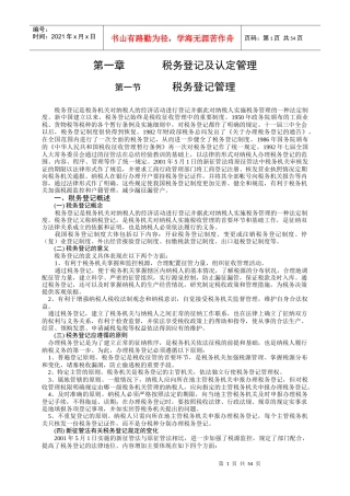 税收管理讲义1