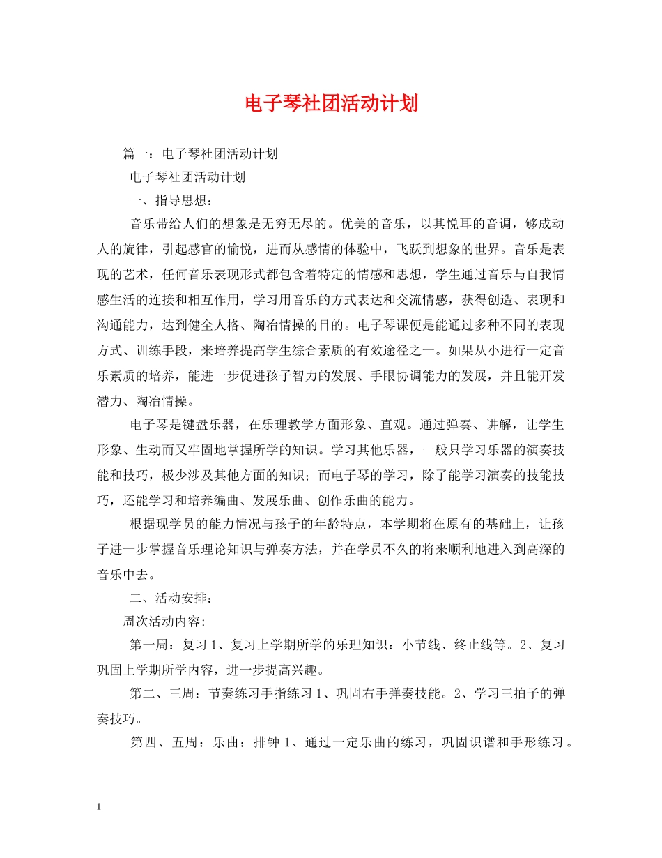 电子琴社团活动计划 _第1页