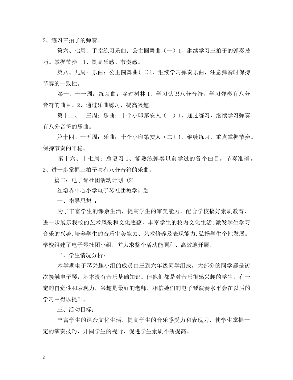 电子琴社团活动计划 _第2页