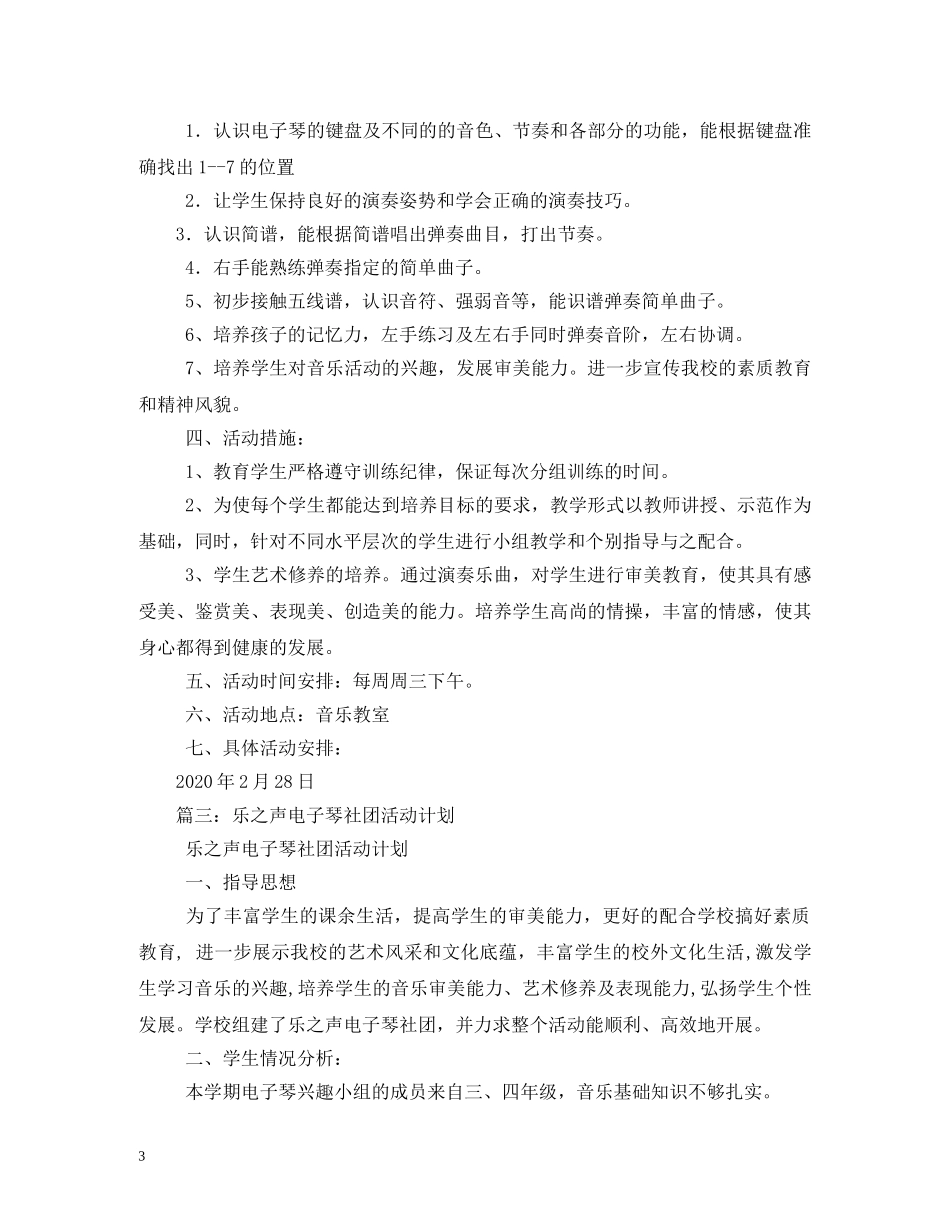 电子琴社团活动计划 _第3页