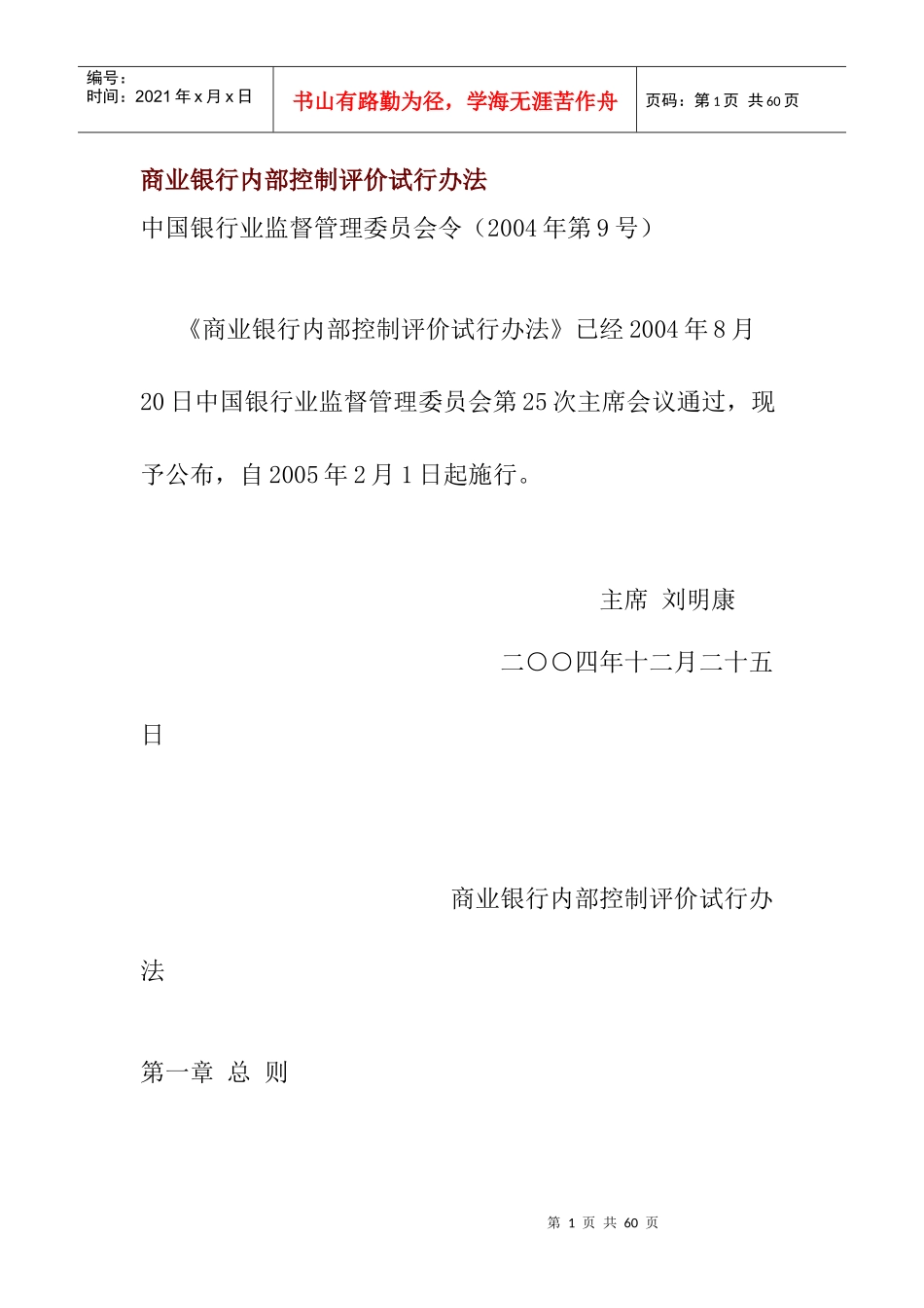 商业银行内部控制评价办法_第1页