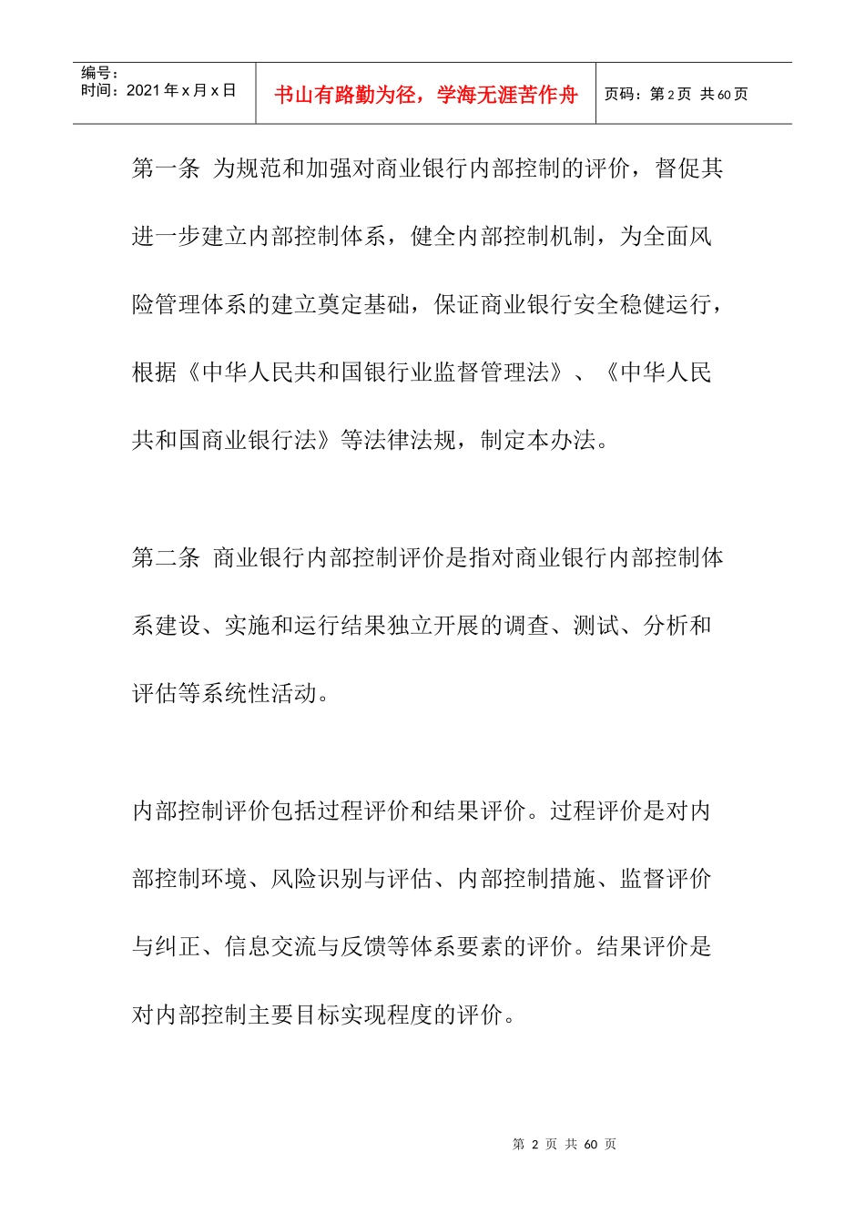 商业银行内部控制评价办法_第2页