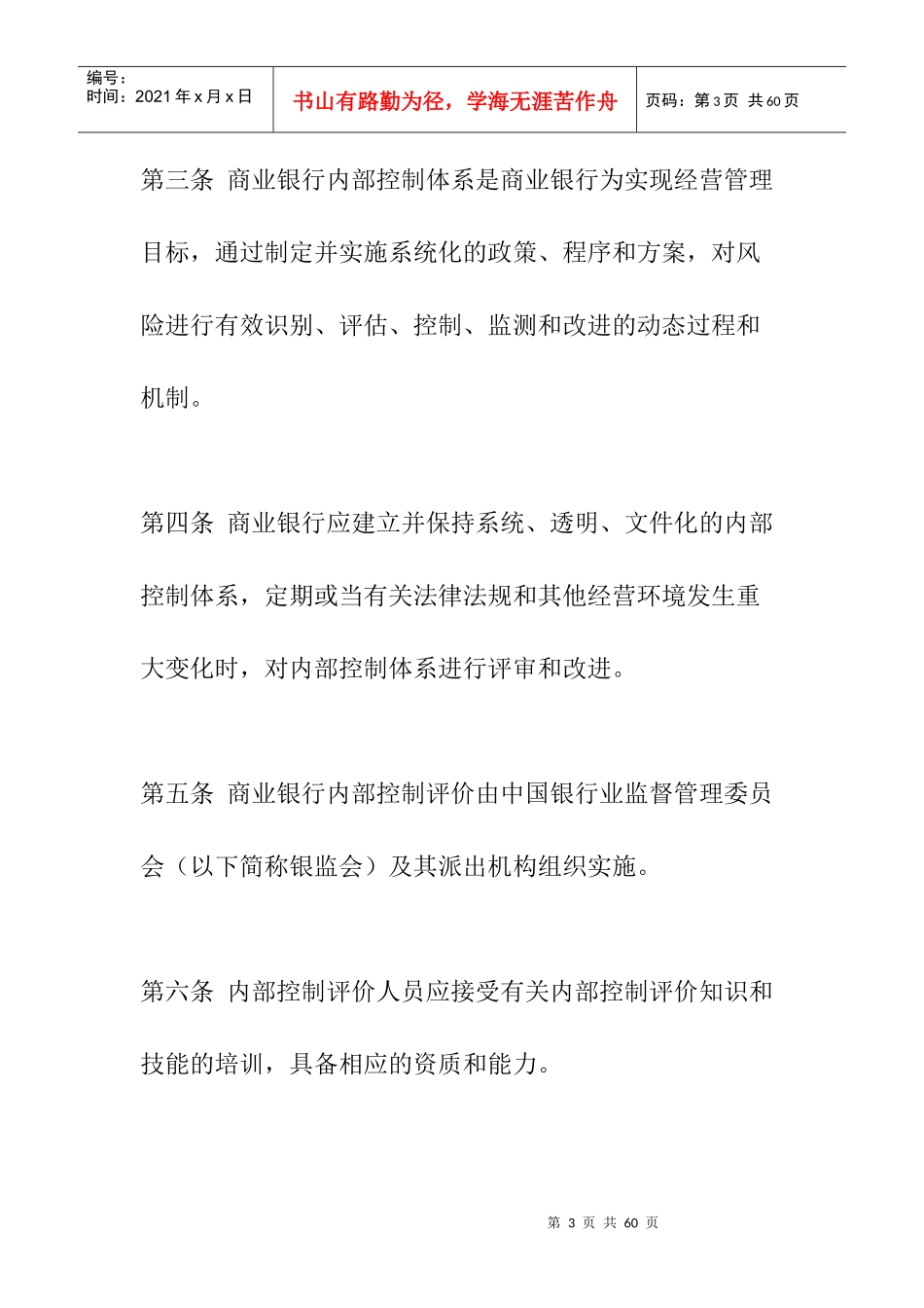 商业银行内部控制评价办法_第3页
