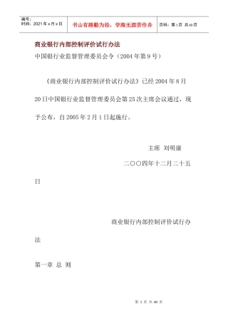 商业银行内部控制评价办法