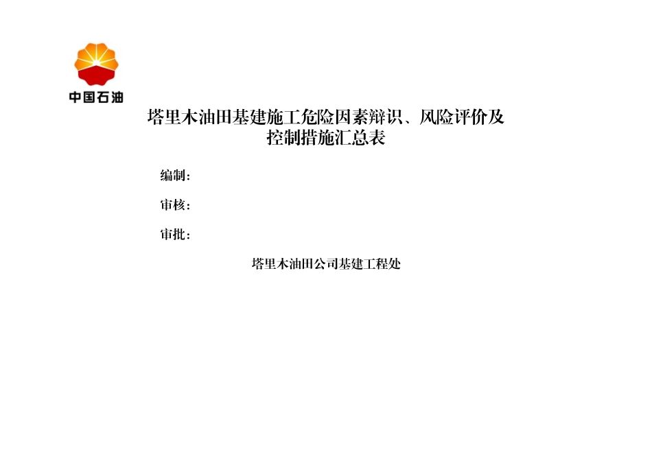基建施工危险因素辩识风险评价及控制措施汇总表_第1页
