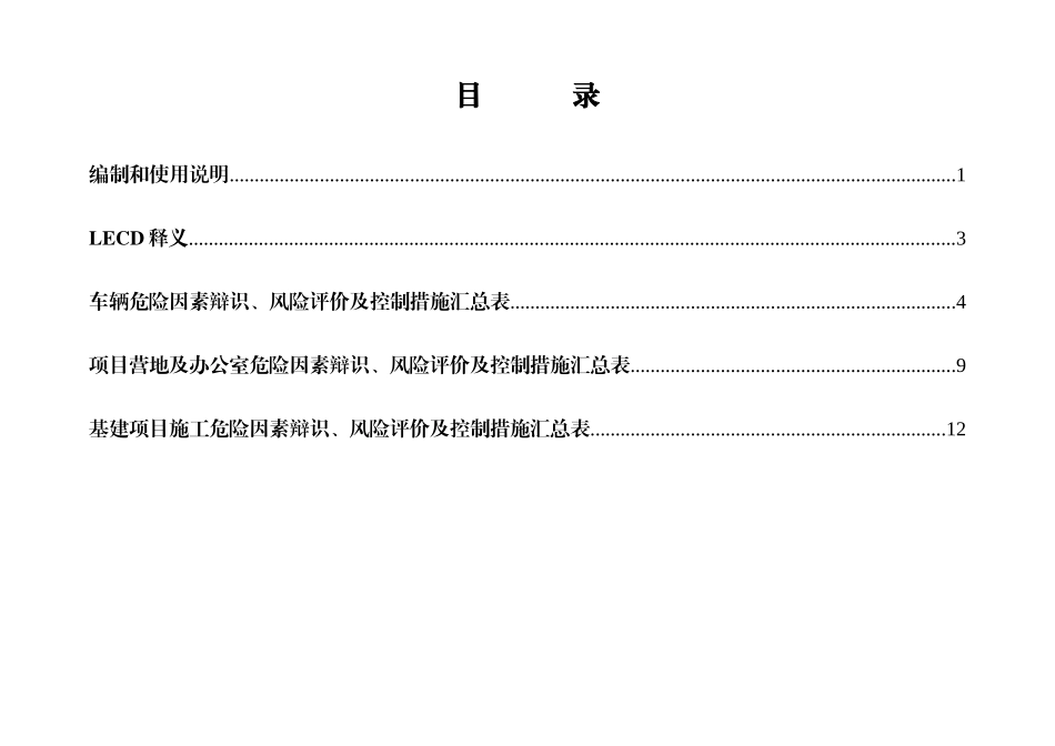 基建施工危险因素辩识风险评价及控制措施汇总表_第2页