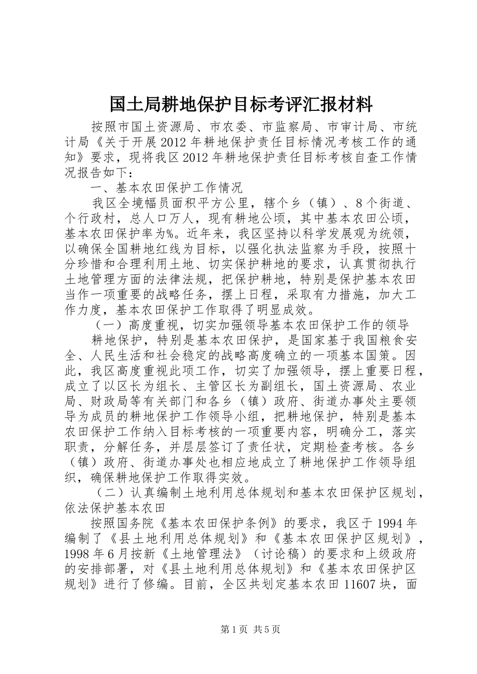 国土局耕地保护目标考评汇报材料_第1页