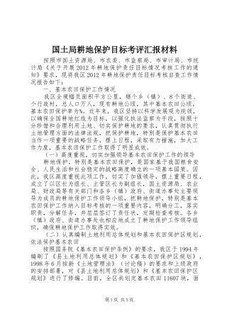 国土局耕地保护目标考评汇报材料