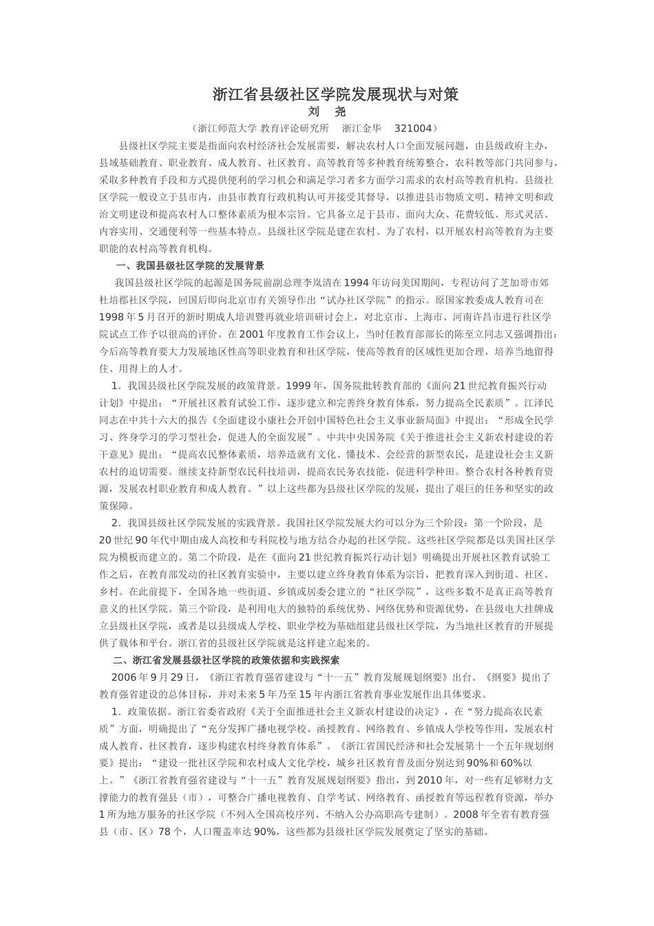 浙江省县级社区学院发展现状与对策_第1页