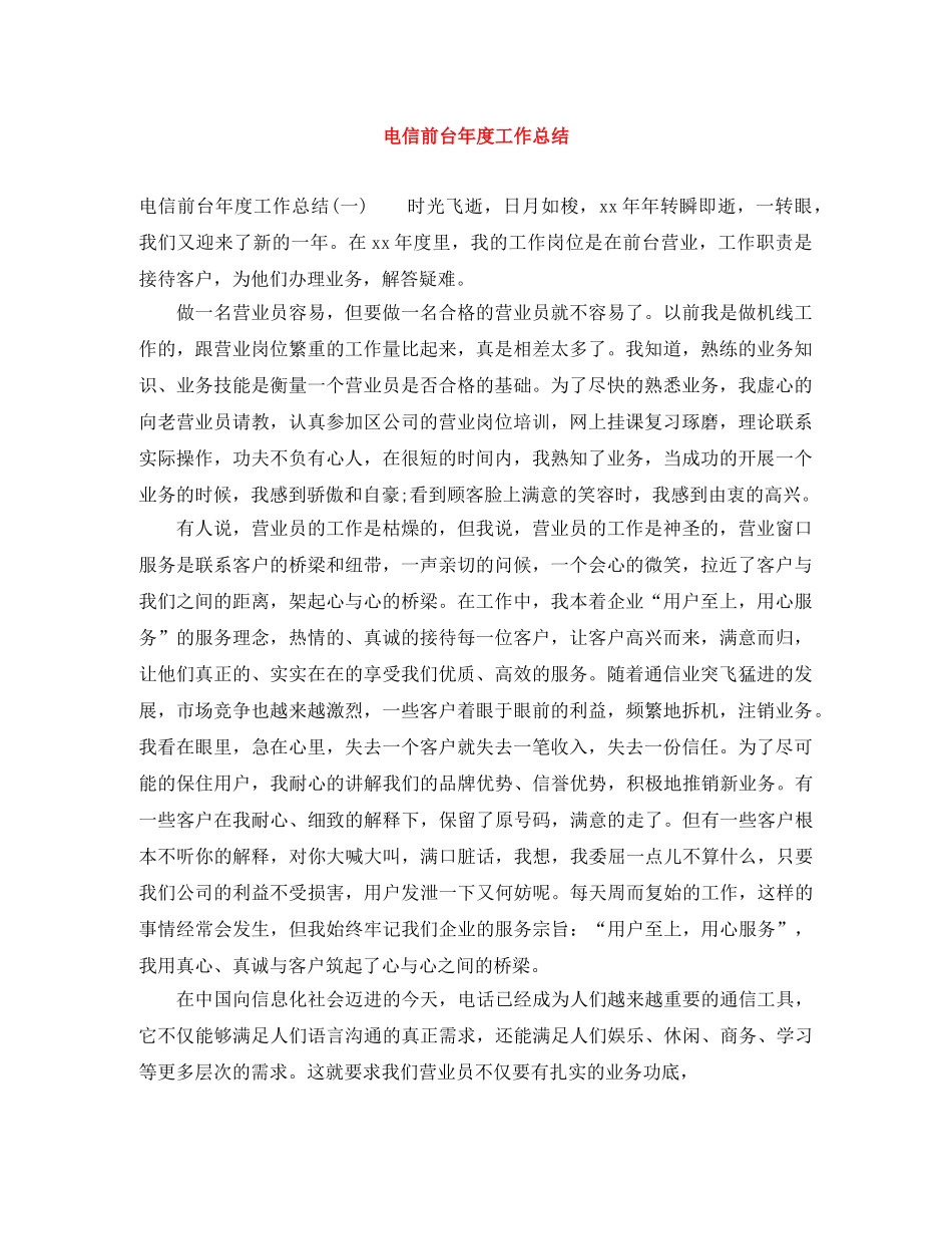 电信前台年度工作总结 _第1页